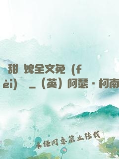 嬌甜寵婢全文免費(fèi)閱讀